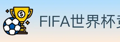 FIFA世界杯竞猜入口 Logo